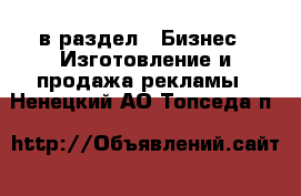  в раздел : Бизнес » Изготовление и продажа рекламы . Ненецкий АО,Топседа п.